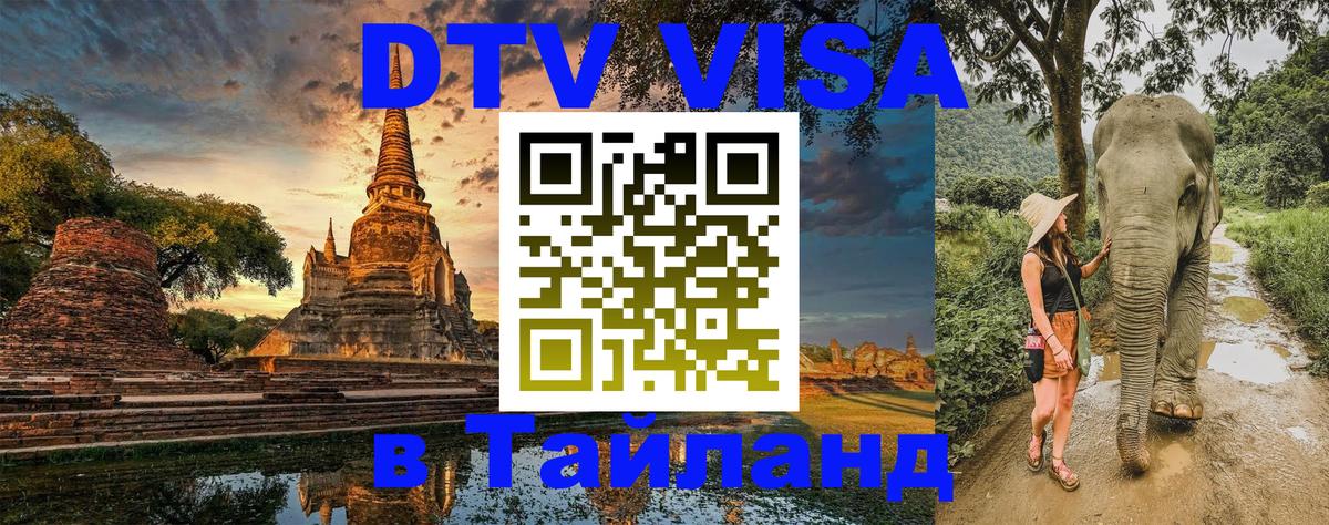 Стоимость и условия DTV визы — оформление в Таиланд под ключ - Чебоксары 