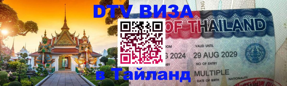 VISA в Тайланд для удалёнщиков Чебоксары 