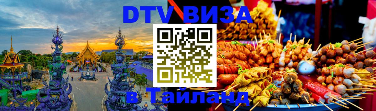 DTV Visa Thailand — прайс и условия, виза без дополнительных документов - Чебоксары 